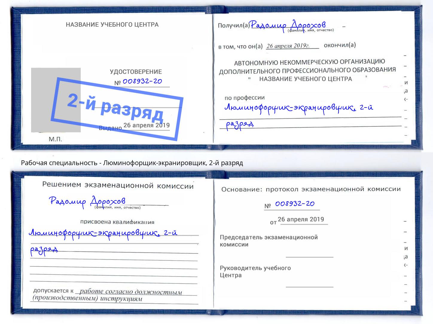 корочка 2-й разряд Люминофорщик-экранировщик Красный Сулин