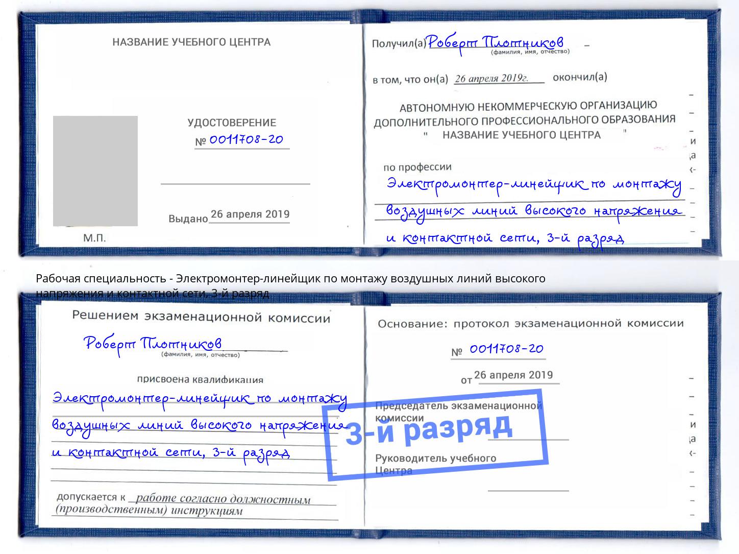 корочка 3-й разряд Электромонтер-линейщик по монтажу воздушных линий высокого напряжения и контактной сети Красный Сулин