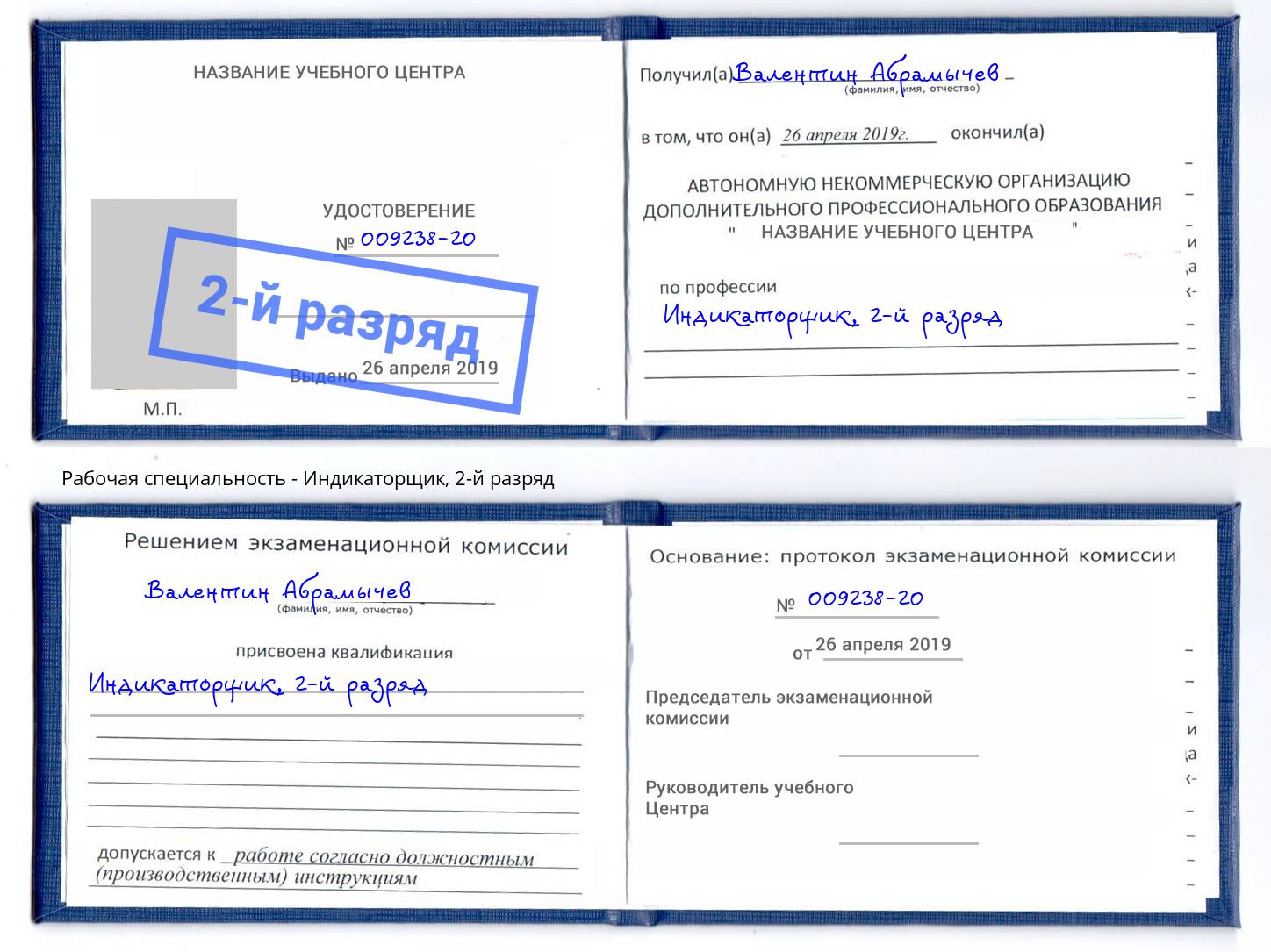 корочка 2-й разряд Индикаторщик Красный Сулин