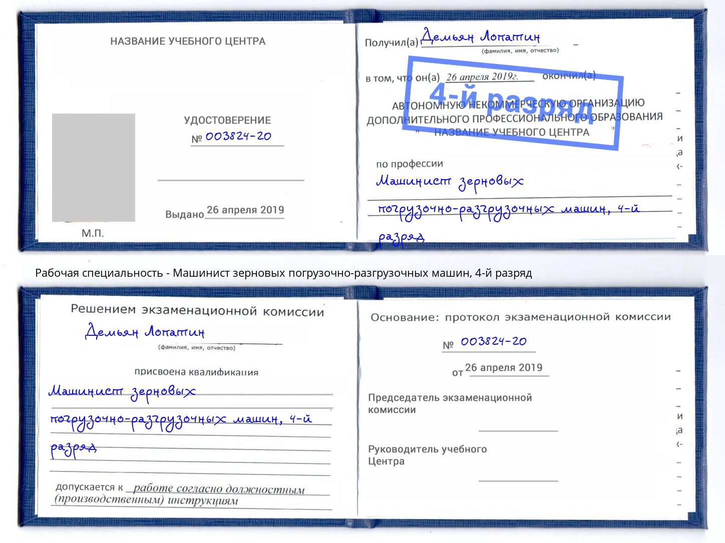 корочка 4-й разряд Машинист зерновых погрузочно-разгрузочных машин Красный Сулин