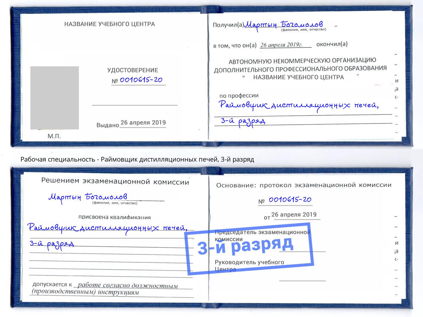 корочка 3-й разряд Раймовщик дистилляционных печей Красный Сулин