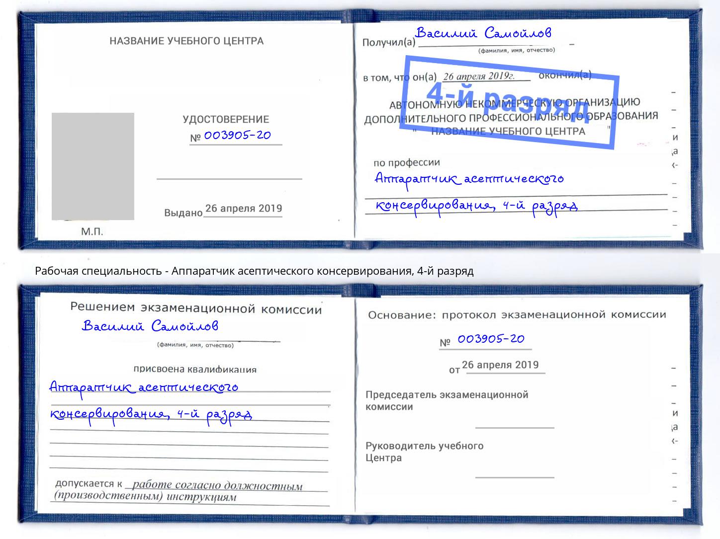 корочка 4-й разряд Аппаратчик асептического консервирования Красный Сулин