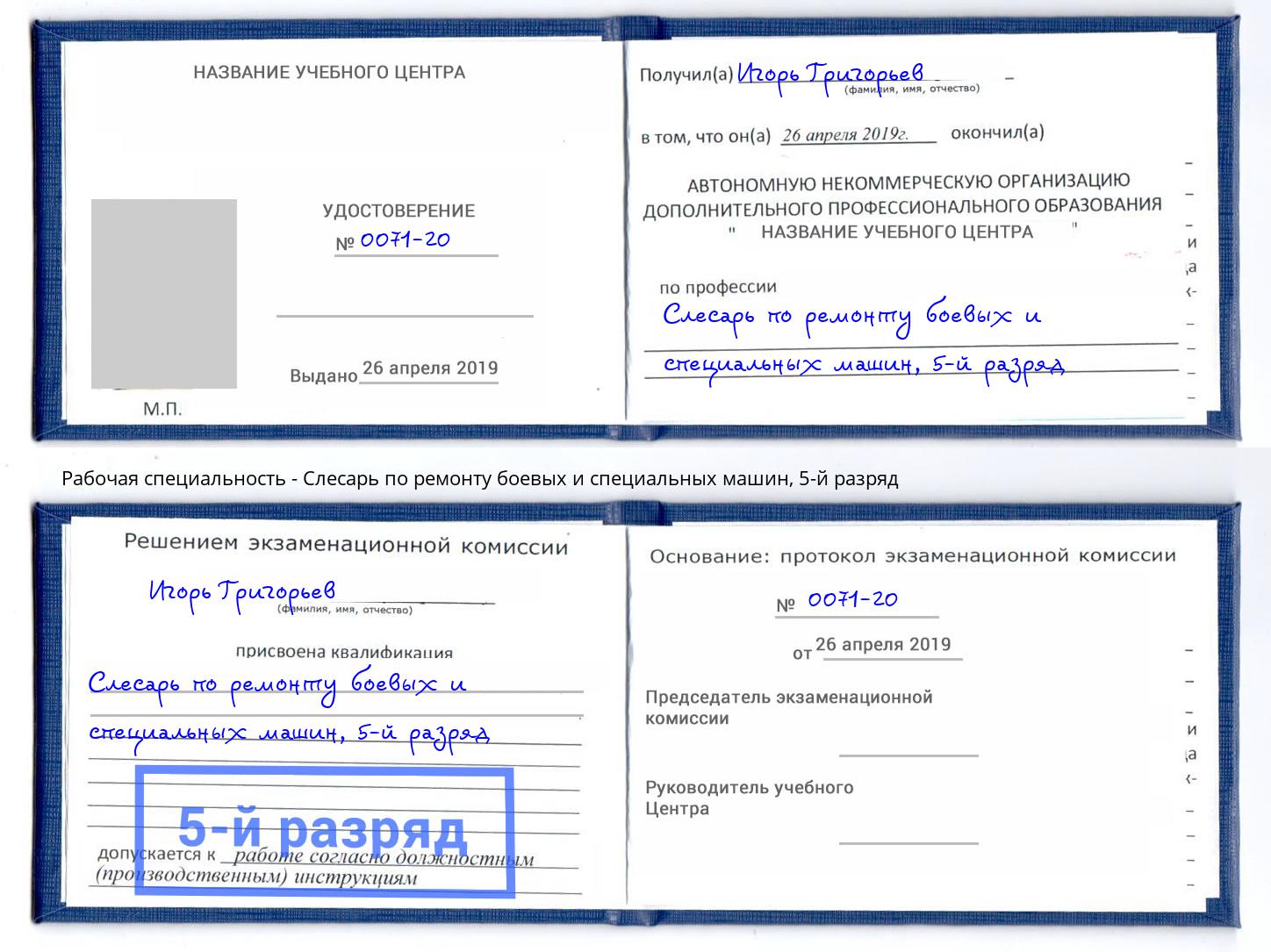 корочка 5-й разряд Слесарь по ремонту боевых и специальных машин Красный Сулин