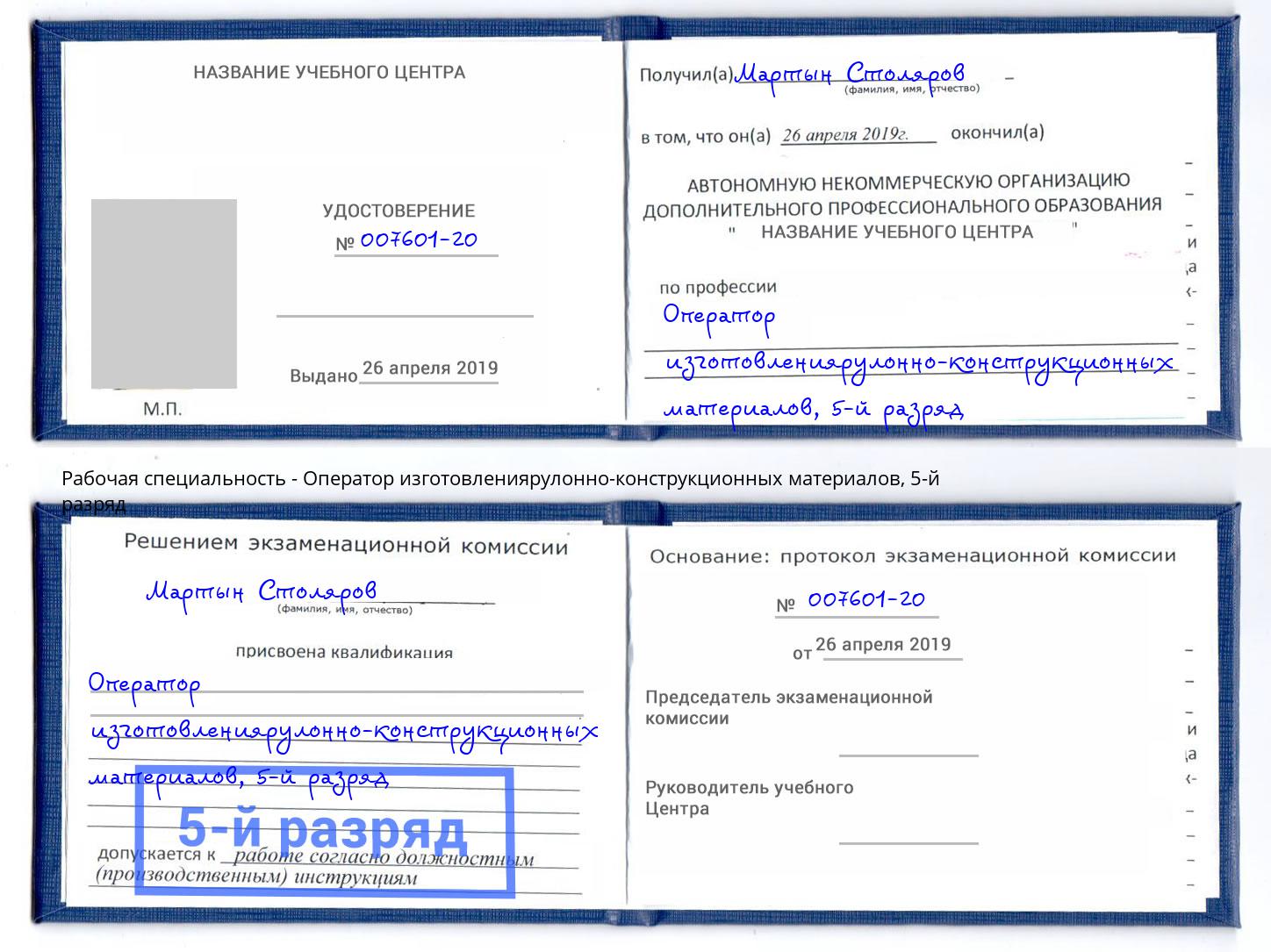 корочка 5-й разряд Оператор изготовлениярулонно-конструкционных материалов Красный Сулин