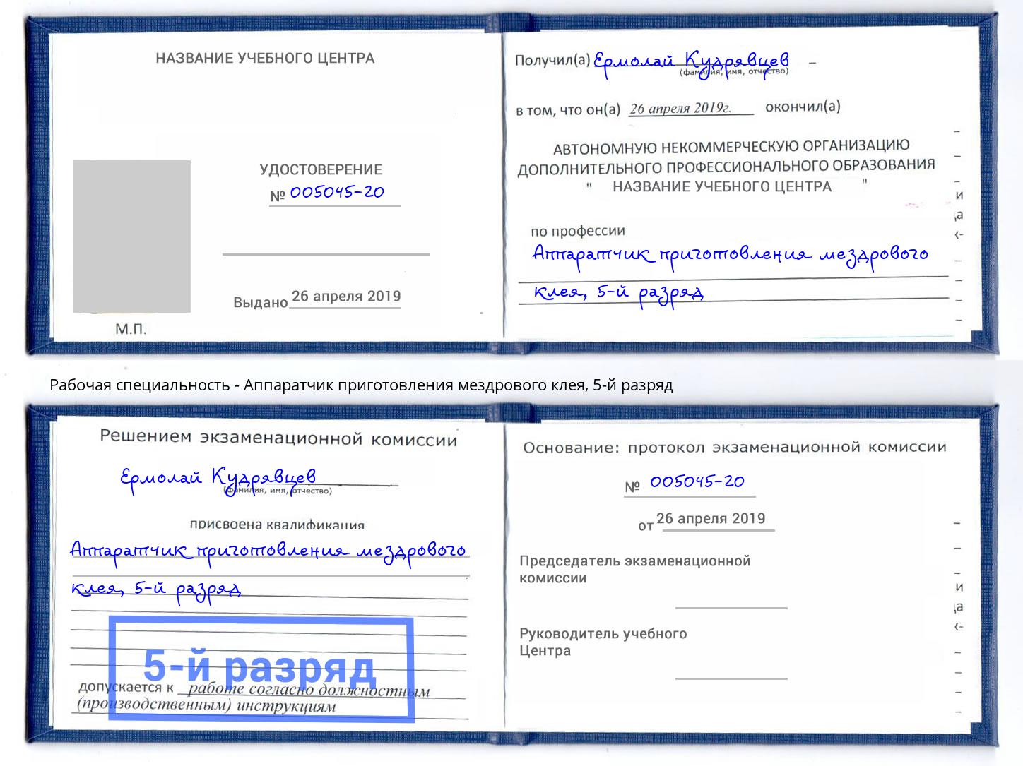 корочка 5-й разряд Аппаратчик приготовления мездрового клея Красный Сулин