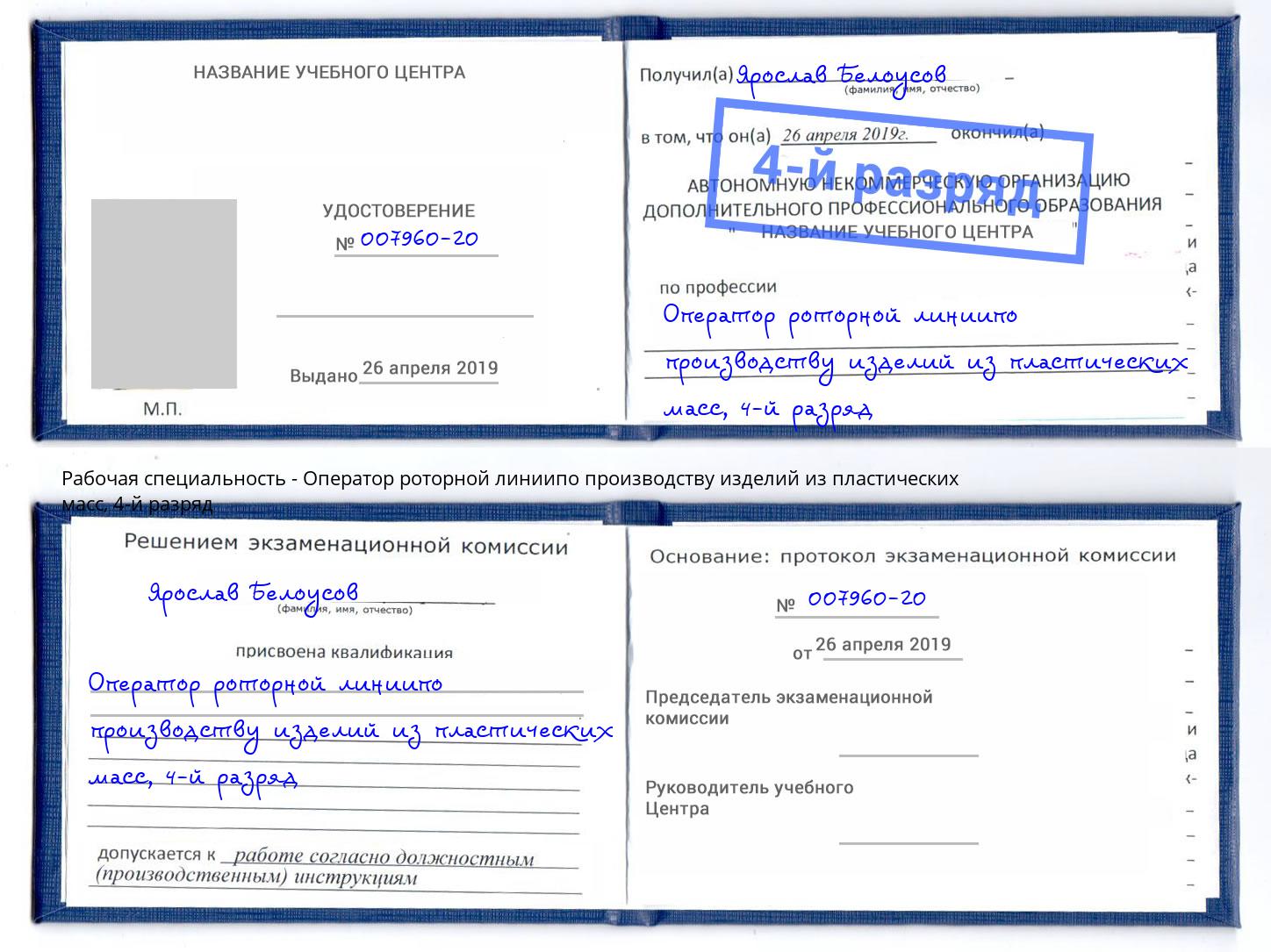 корочка 4-й разряд Оператор роторной линиипо производству изделий из пластических масс Красный Сулин