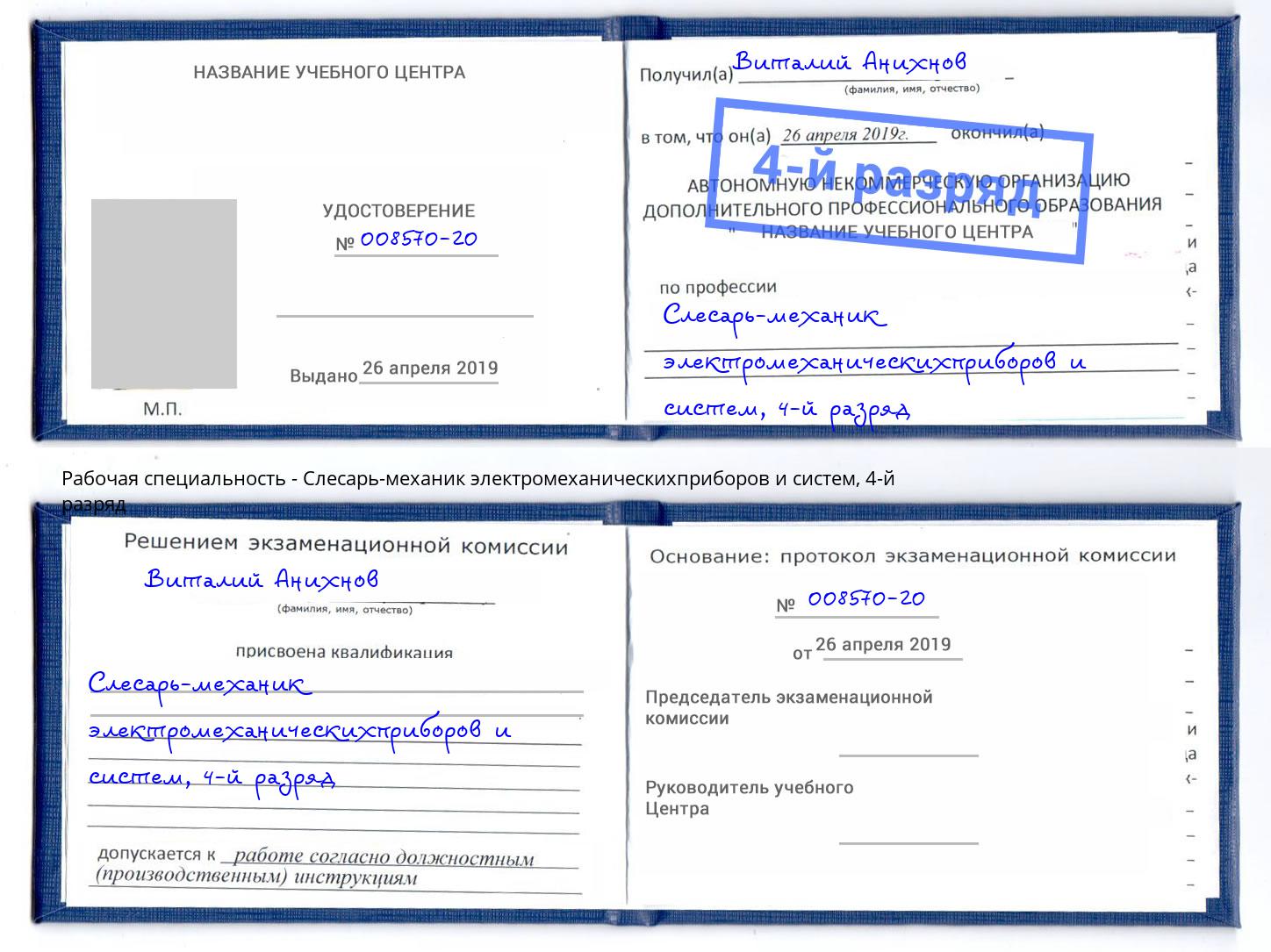 корочка 4-й разряд Слесарь-механик электромеханическихприборов и систем Красный Сулин