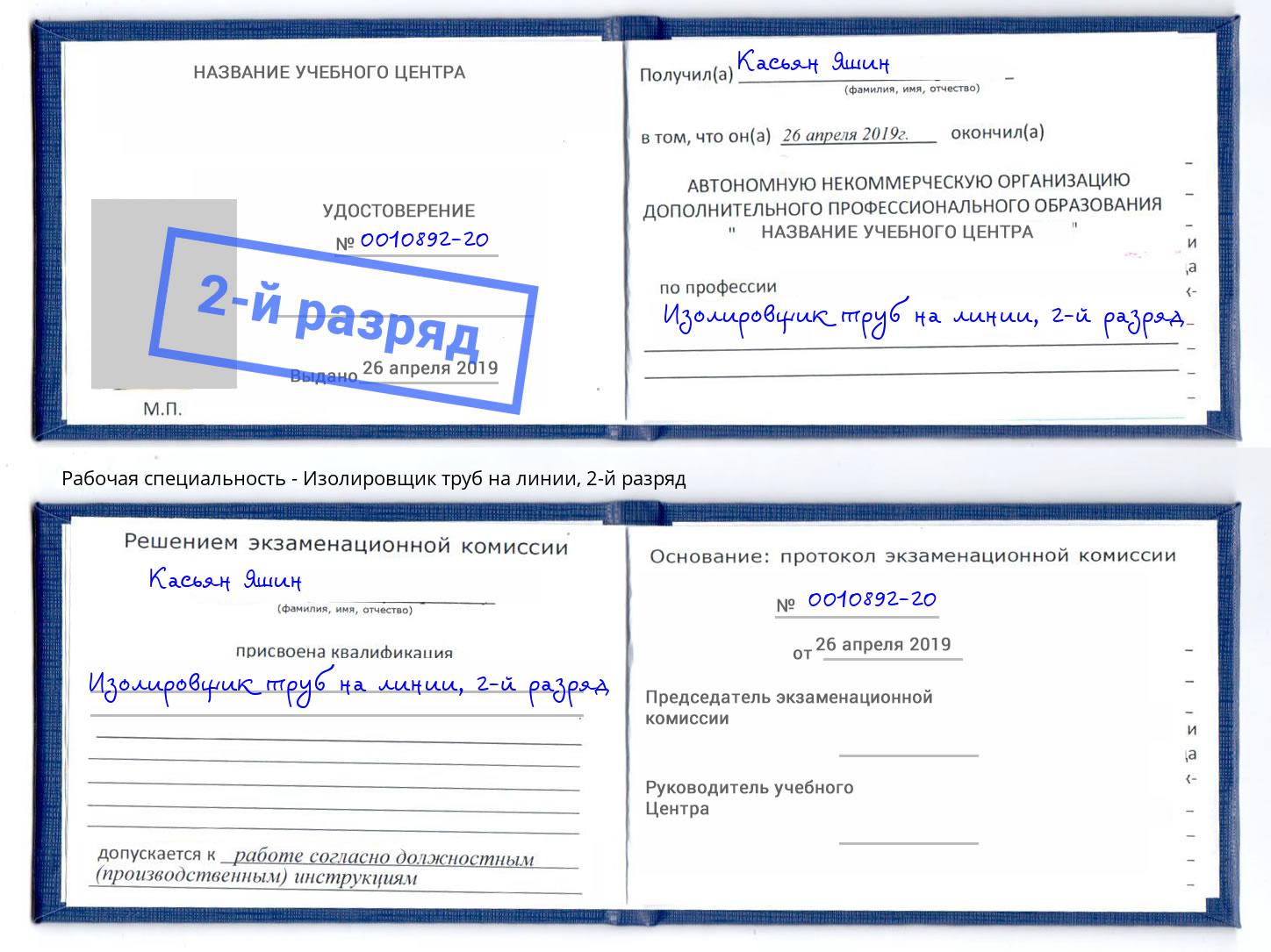 корочка 2-й разряд Изолировщик труб на линии Красный Сулин