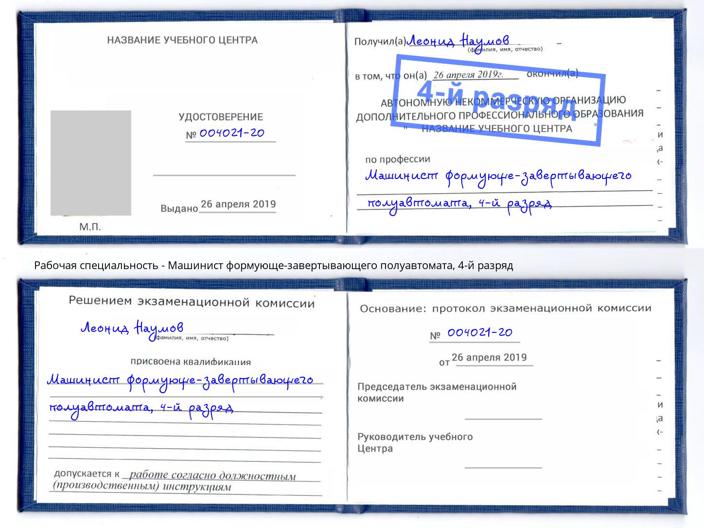 корочка 4-й разряд Машинист формующе-завертывающего полуавтомата Красный Сулин