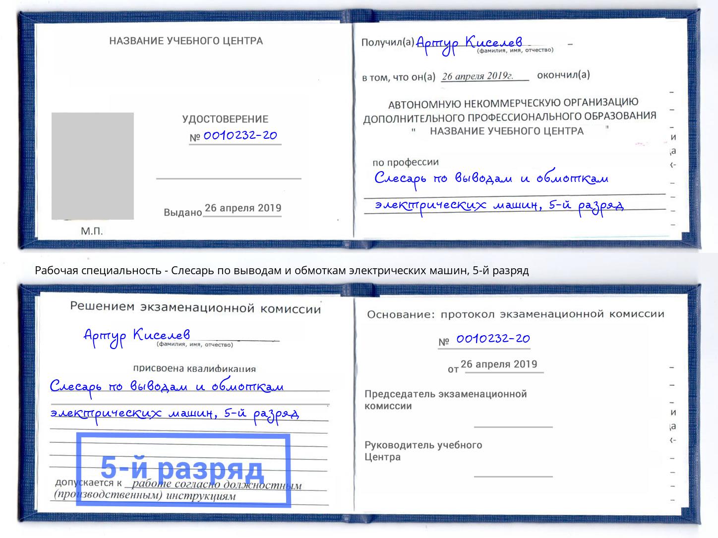 корочка 5-й разряд Слесарь по выводам и обмоткам электрических машин Красный Сулин