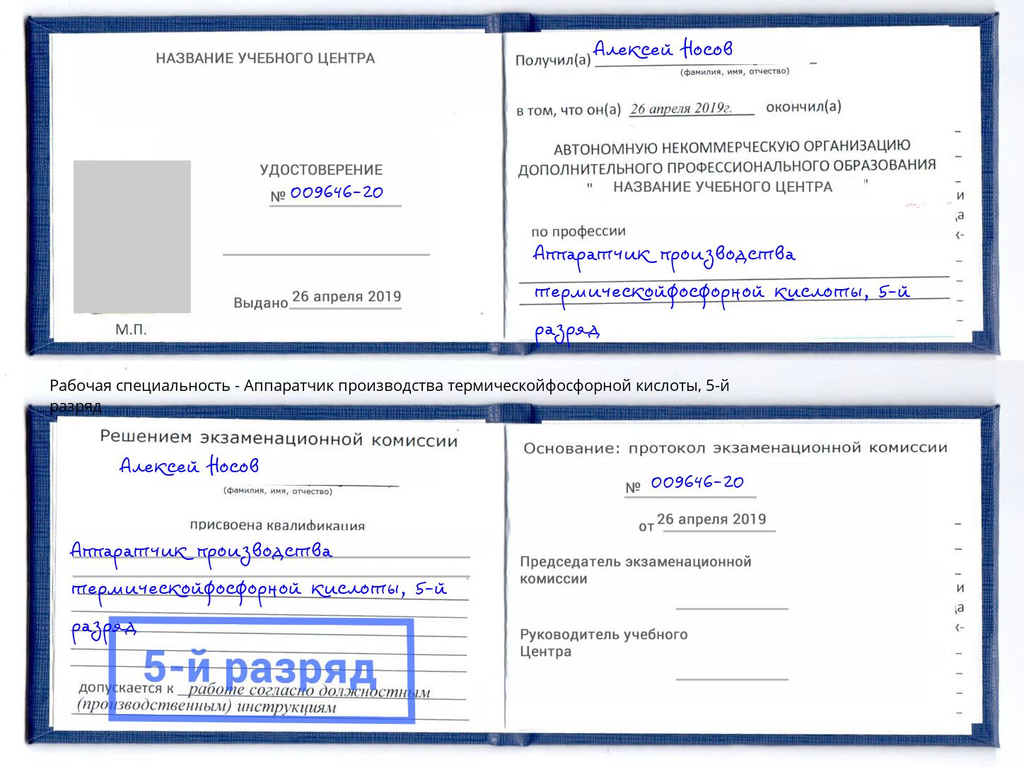 корочка 5-й разряд Аппаратчик производства термическойфосфорной кислоты Красный Сулин