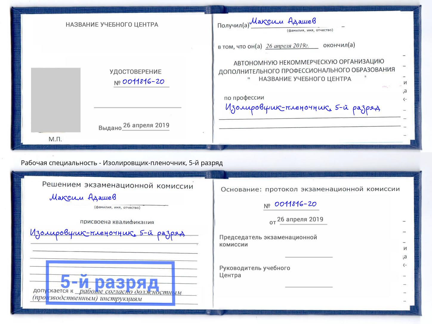 корочка 5-й разряд Изолировщик-пленочник Красный Сулин