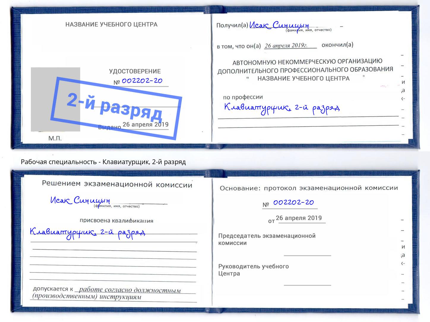 корочка 2-й разряд Клавиатурщик Красный Сулин