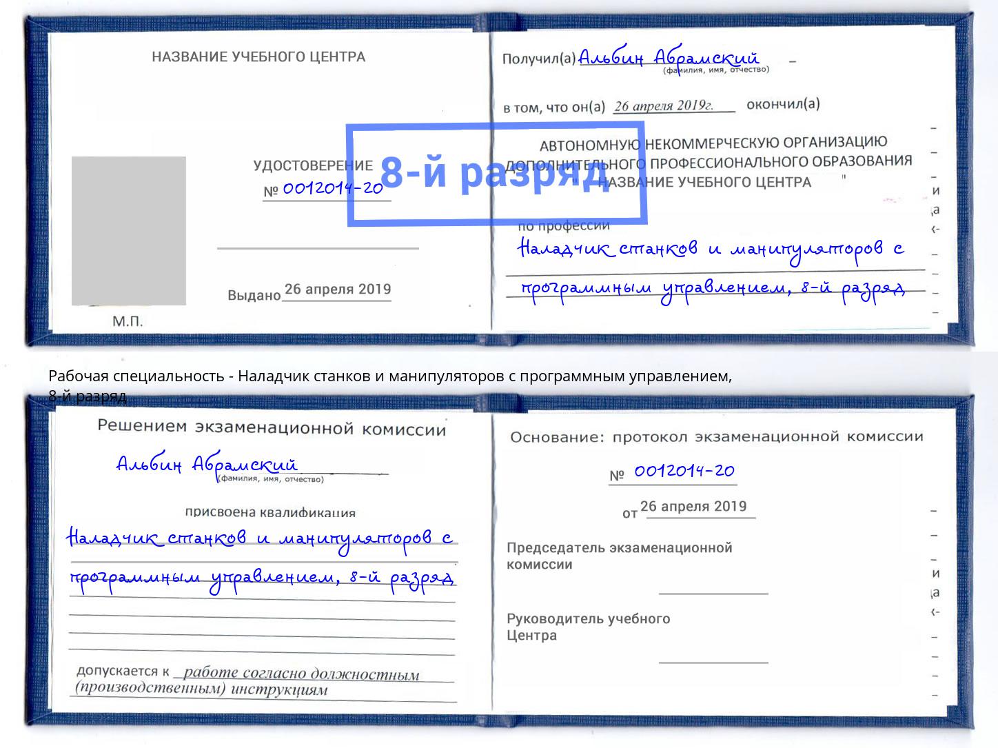 корочка 8-й разряд Наладчик станков и манипуляторов с программным управлением Красный Сулин