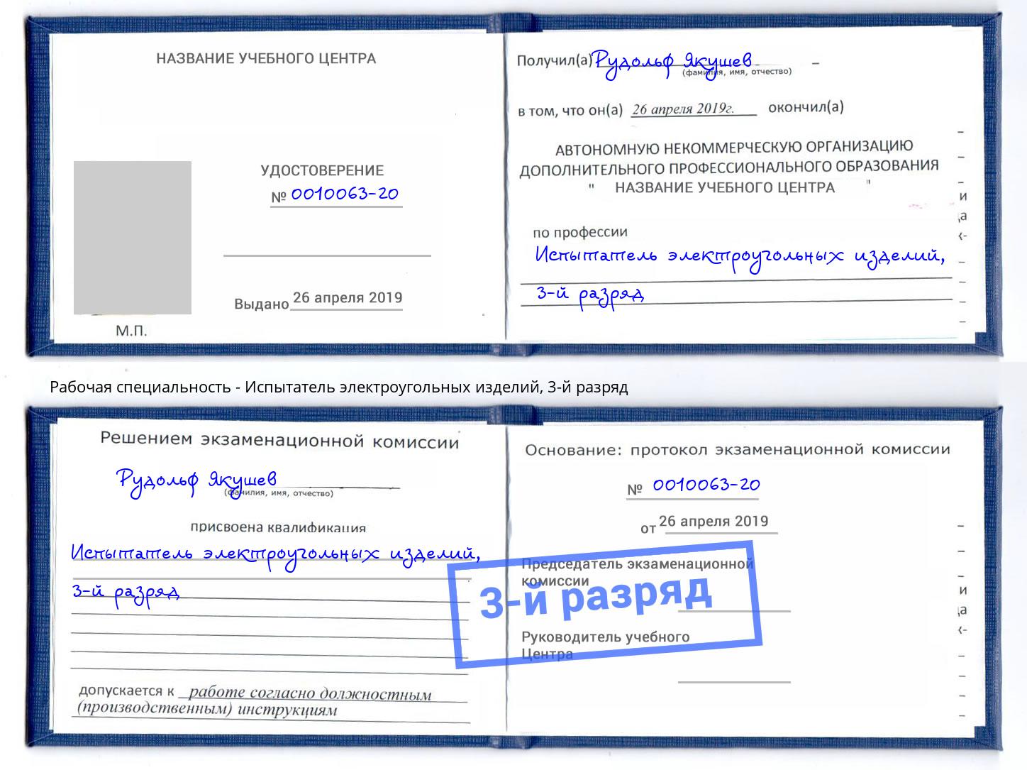 корочка 3-й разряд Испытатель электроугольных изделий Красный Сулин