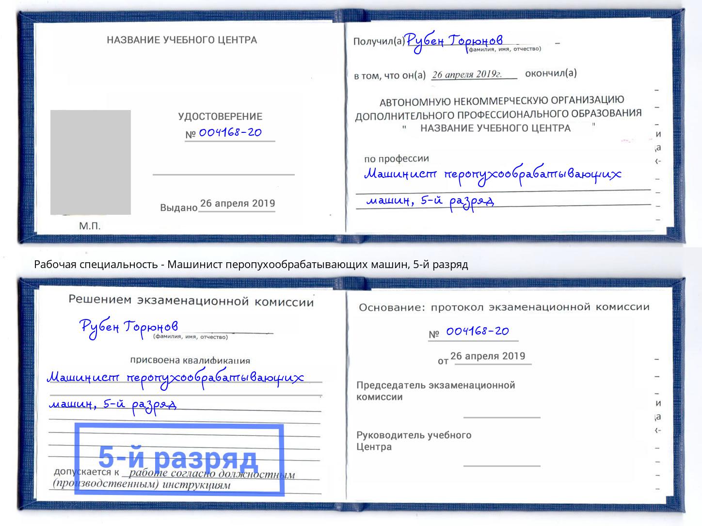 корочка 5-й разряд Машинист перопухообрабатывающих машин Красный Сулин