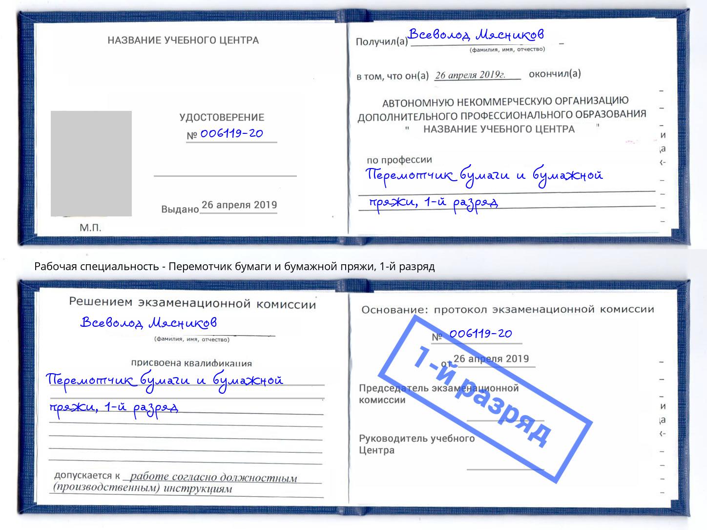 корочка 1-й разряд Перемотчик бумаги и бумажной пряжи Красный Сулин
