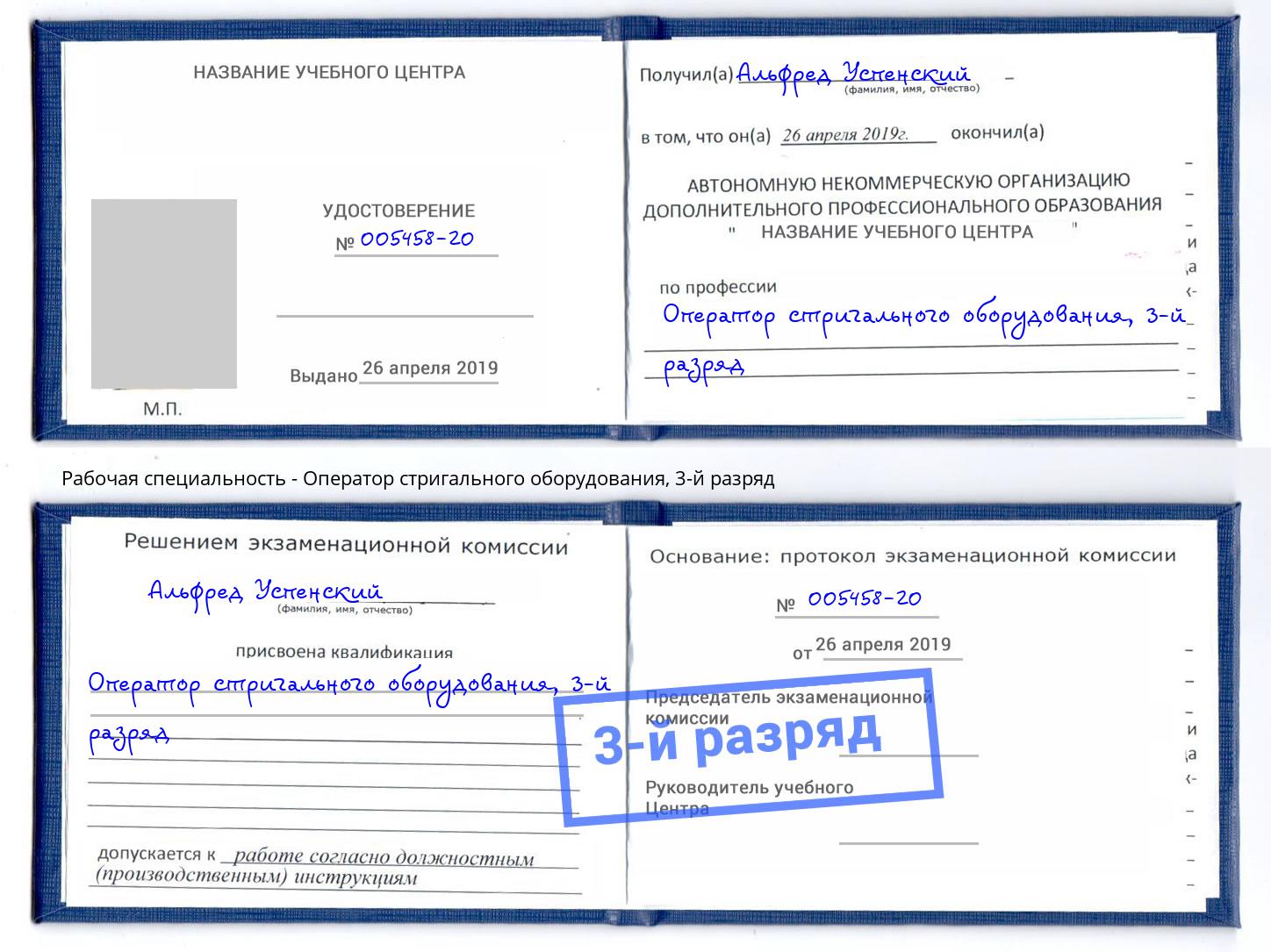 корочка 3-й разряд Оператор стригального оборудования Красный Сулин