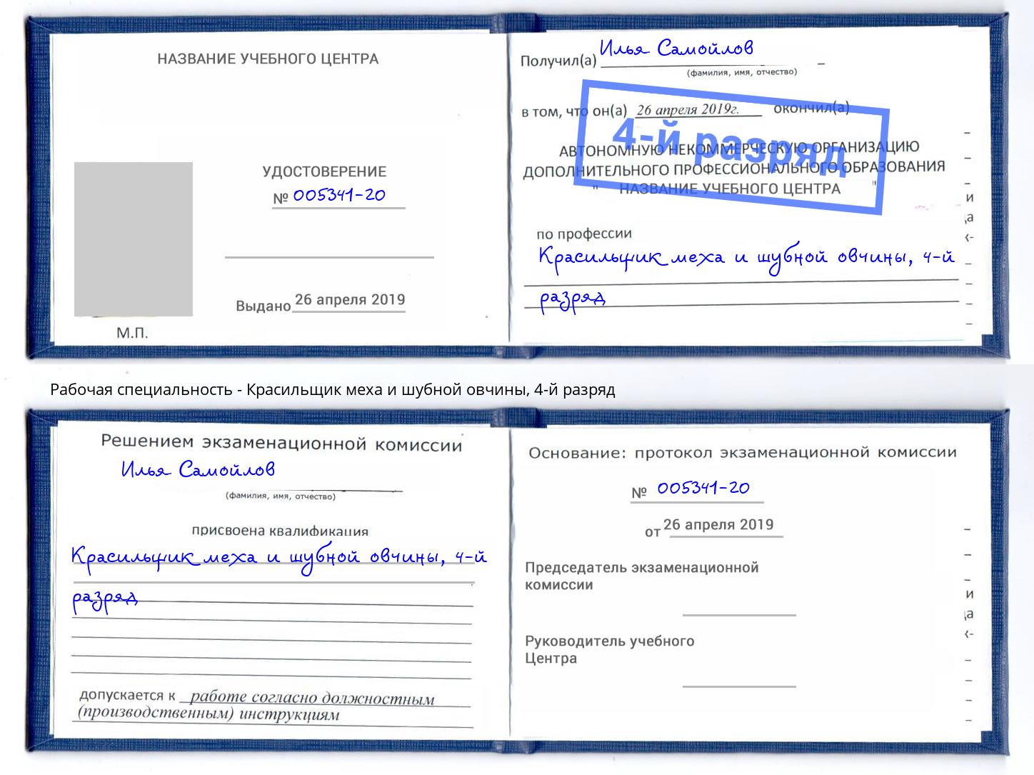 корочка 4-й разряд Красильщик меха и шубной овчины Красный Сулин