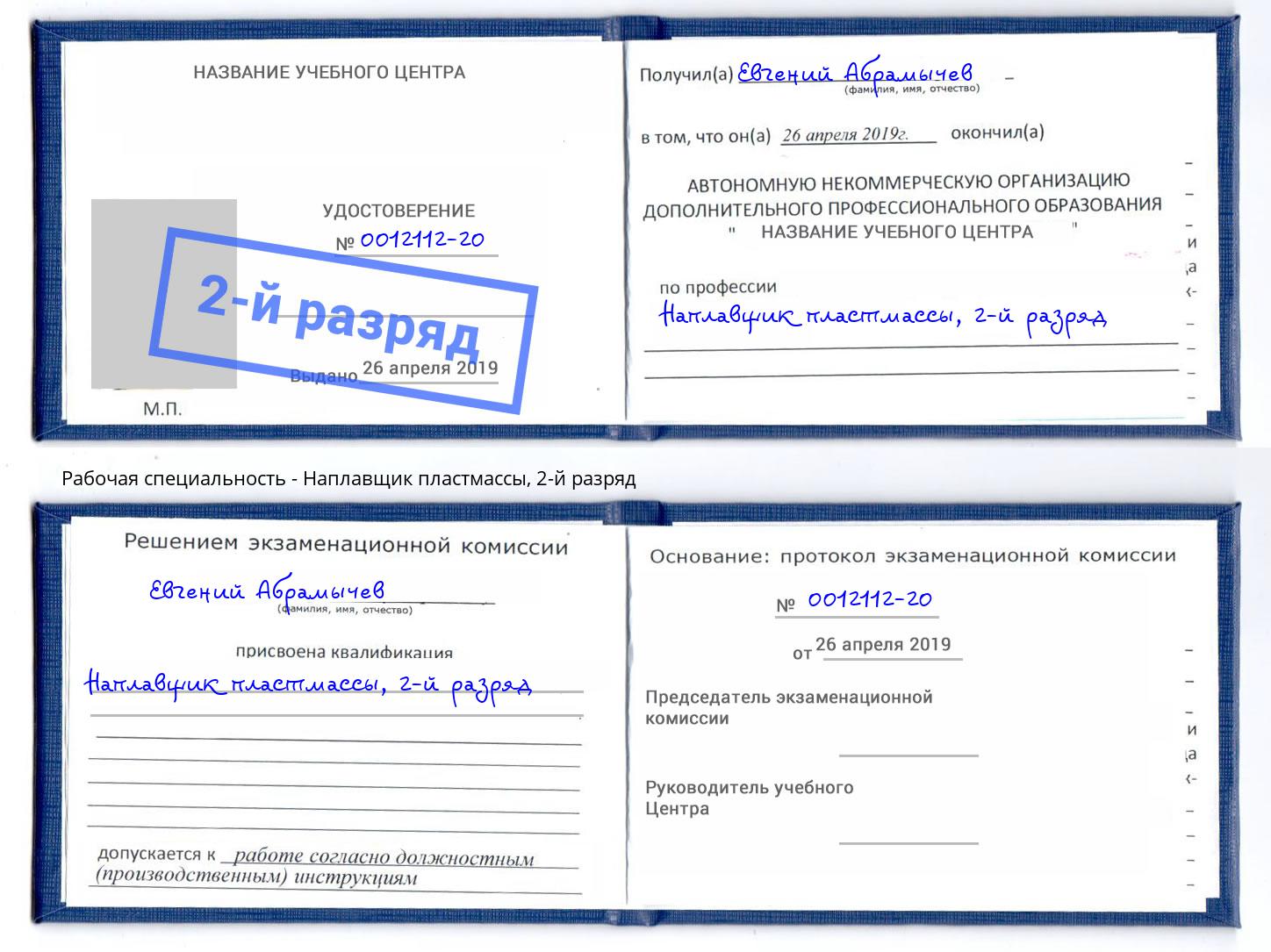 корочка 2-й разряд Наплавщик пластмассы Красный Сулин