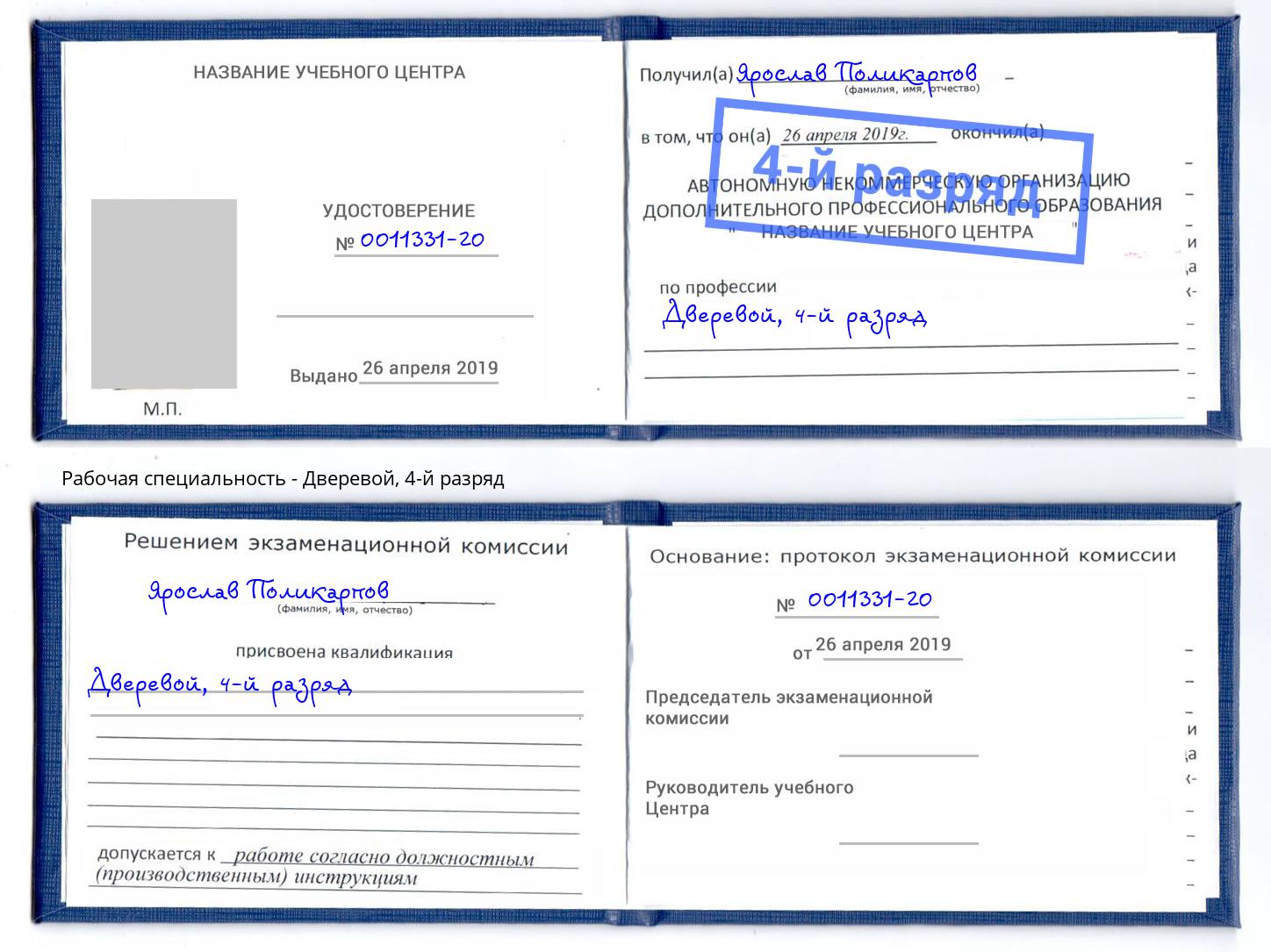 корочка 4-й разряд Дверевой Красный Сулин