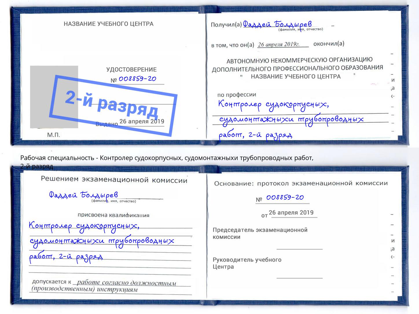 корочка 2-й разряд Контролер судокорпусных, судомонтажныхи трубопроводных работ Красный Сулин