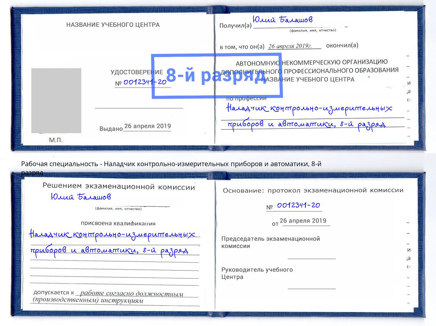 корочка 8-й разряд Наладчик контрольно-измерительных приборов и автоматики Красный Сулин