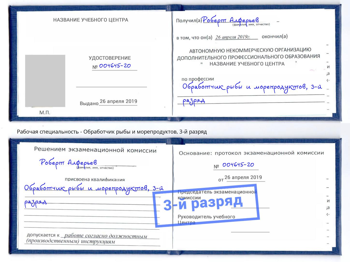 корочка 3-й разряд Обработчик рыбы и морепродуктов Красный Сулин