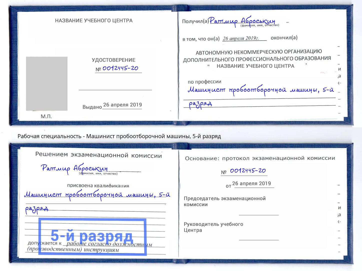 корочка 5-й разряд Машинист пробоотборочной машины Красный Сулин