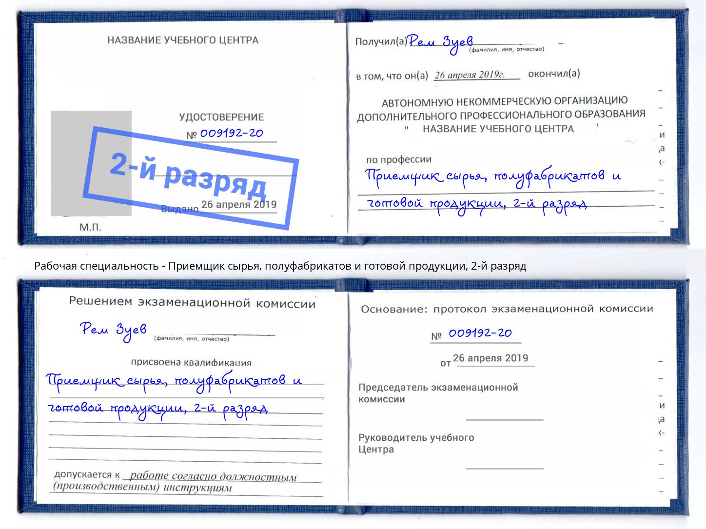 корочка 2-й разряд Приемщик сырья, полуфабрикатов и готовой продукции Красный Сулин