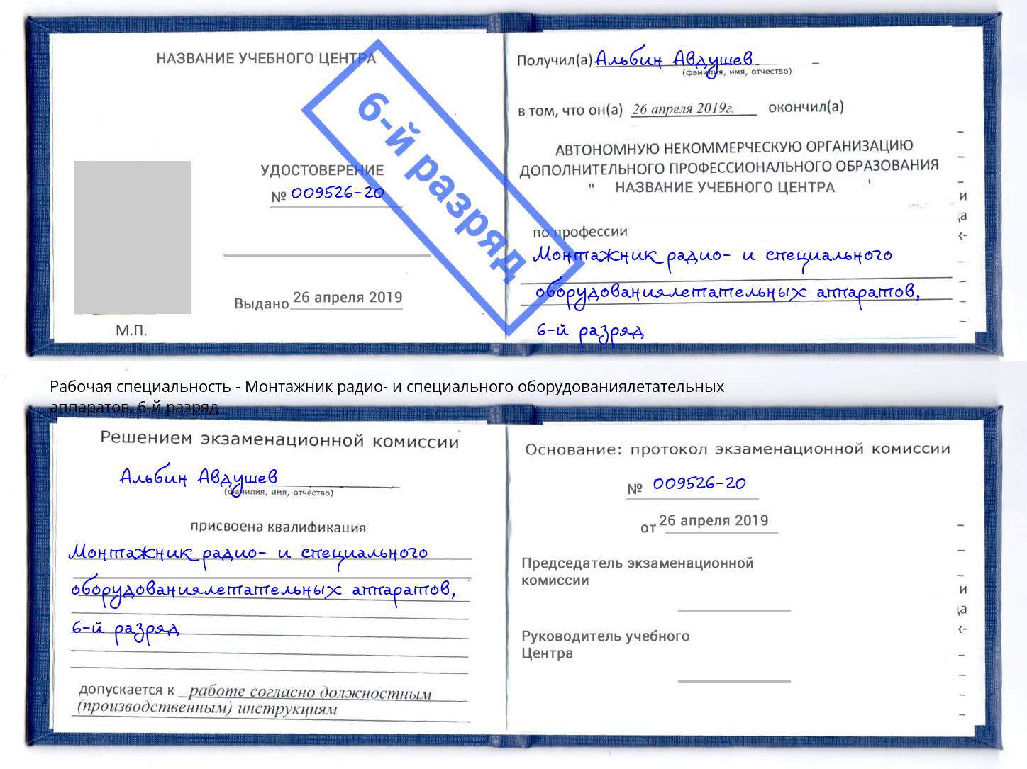 корочка 6-й разряд Монтажник радио- и специального оборудованиялетательных аппаратов Красный Сулин