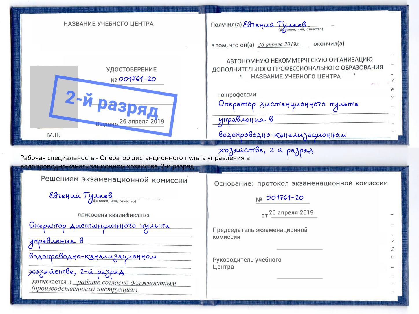 корочка 2-й разряд Оператор дистанционного пульта управления в водопроводно-канализационном хозяйстве Красный Сулин