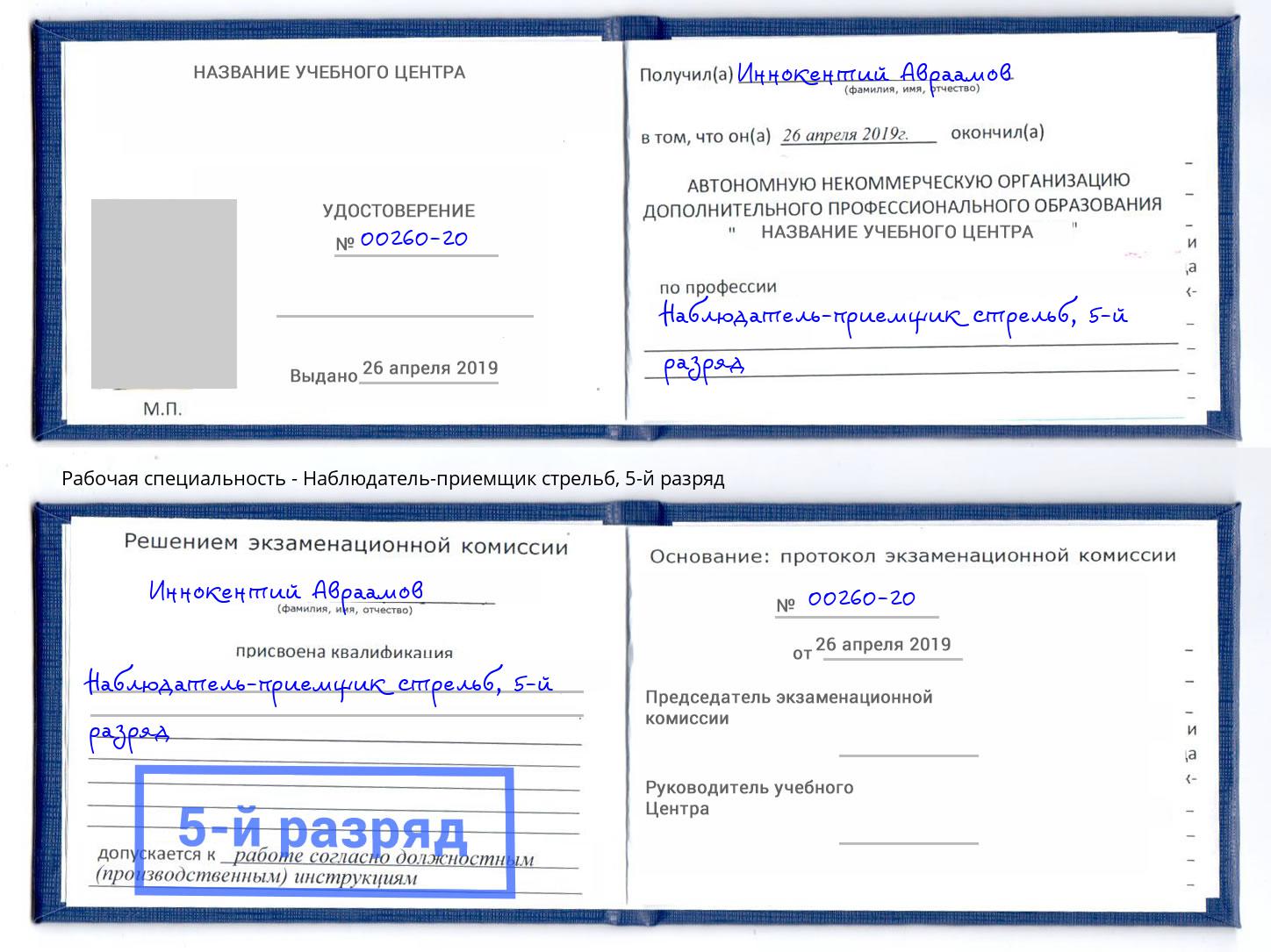 корочка 5-й разряд Наблюдатель-приемщик стрельб Красный Сулин