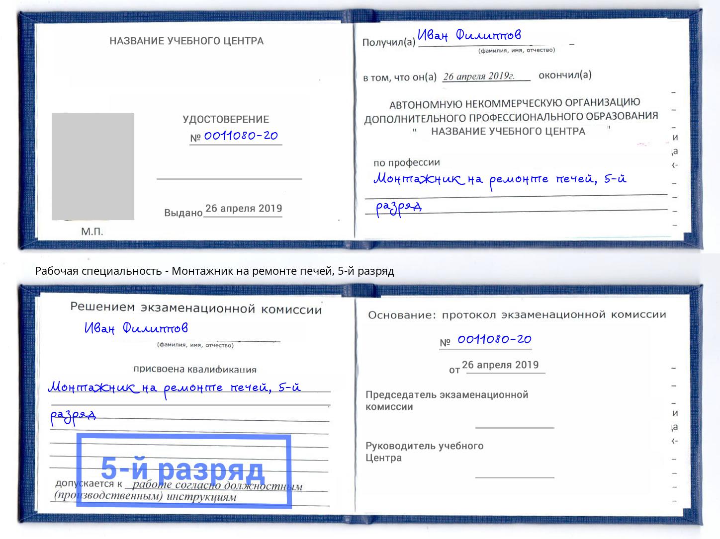 корочка 5-й разряд Монтажник на ремонте печей Красный Сулин