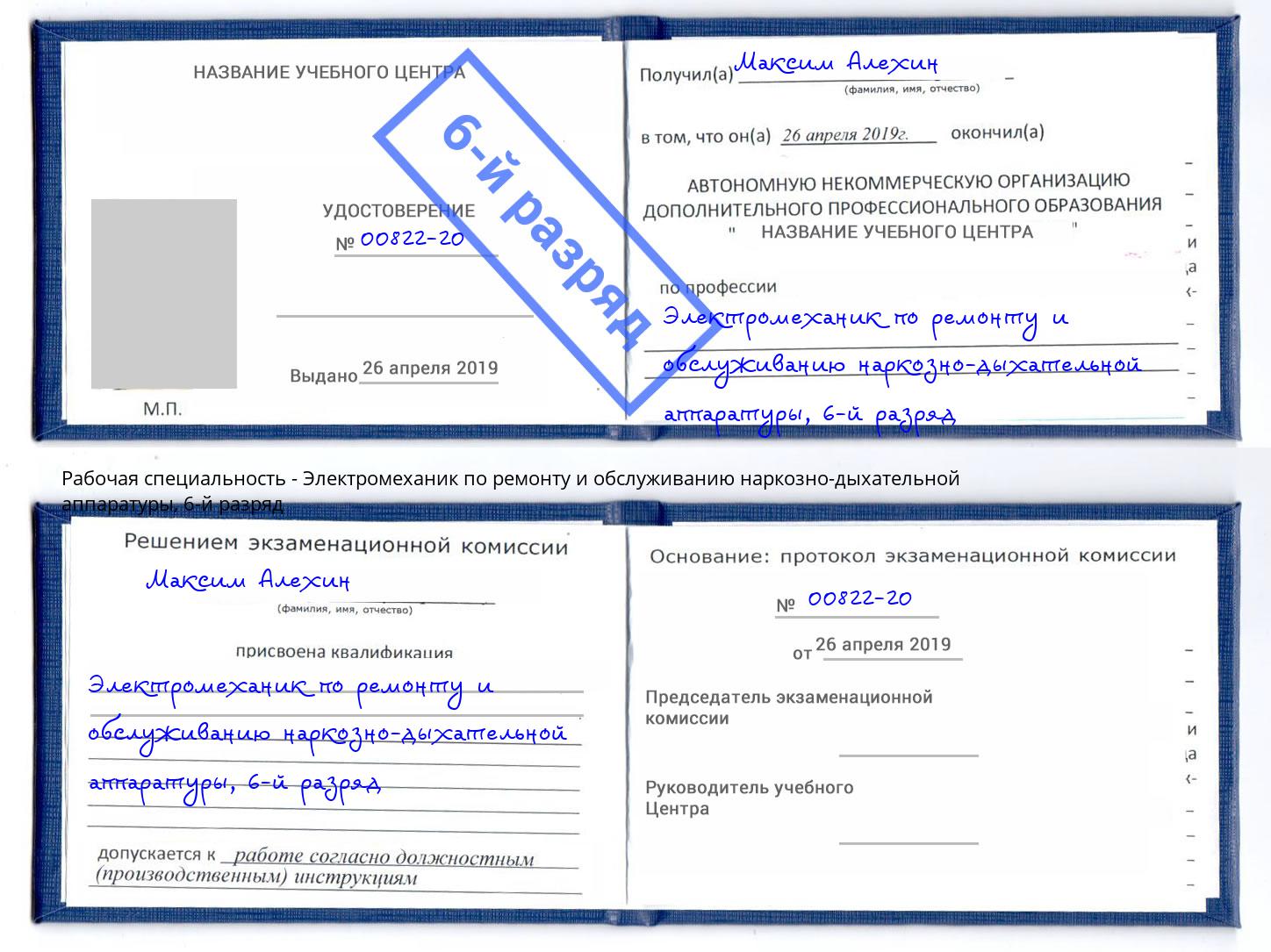 корочка 6-й разряд Электромеханик по ремонту и обслуживанию наркозно-дыхательной аппаратуры Красный Сулин