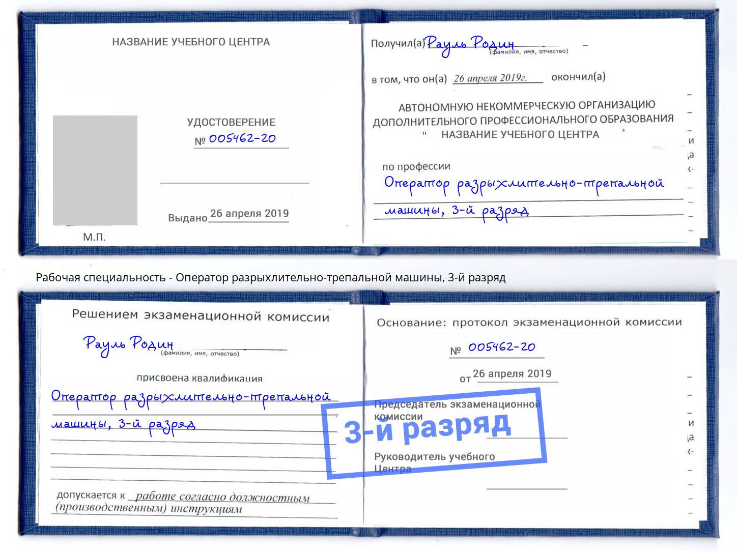 корочка 3-й разряд Оператор разрыхлительно-трепальной машины Красный Сулин