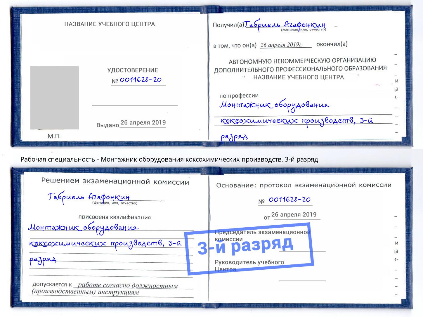 корочка 3-й разряд Монтажник оборудования коксохимических производств Красный Сулин