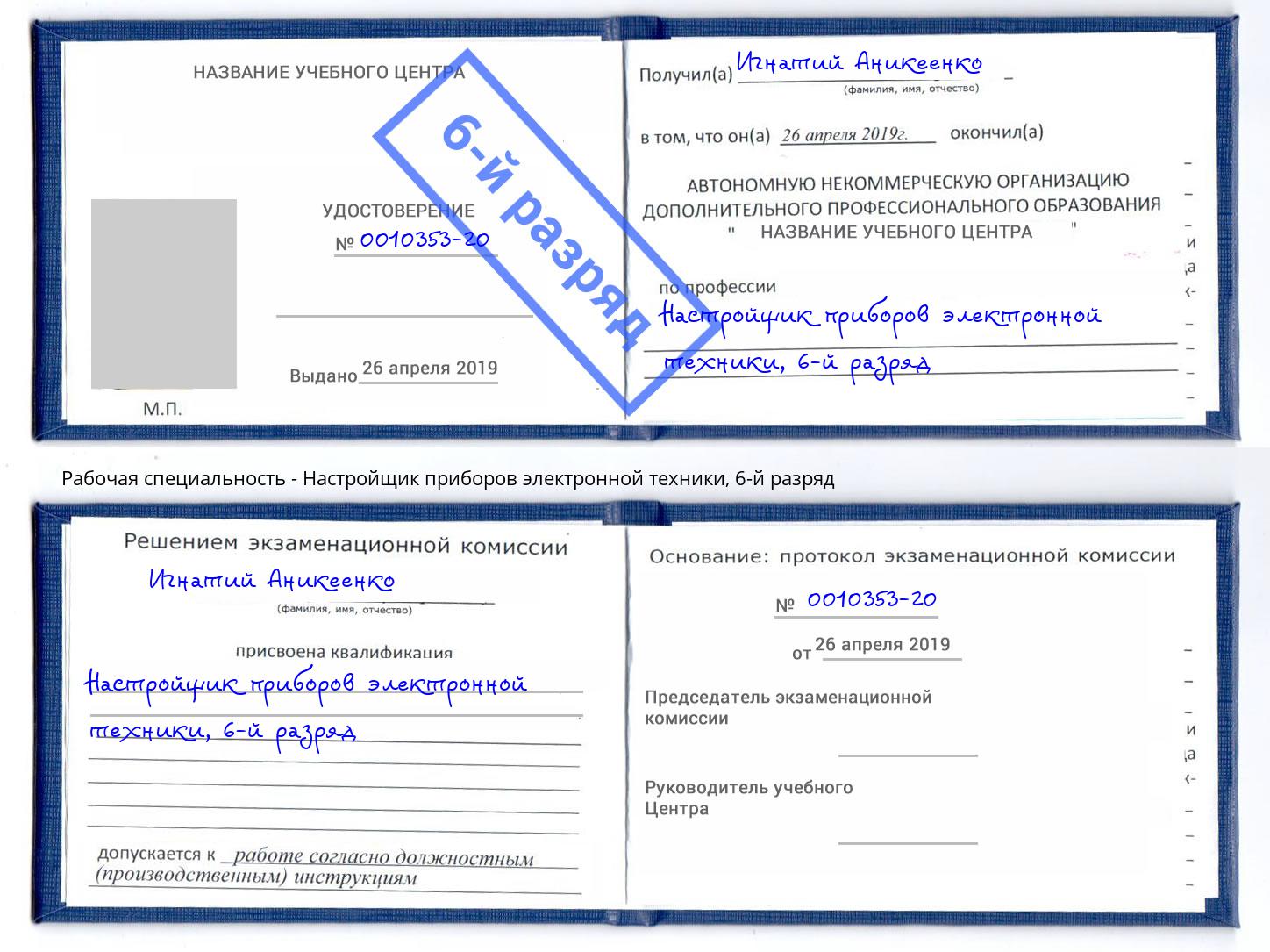 корочка 6-й разряд Настройщик приборов электронной техники Красный Сулин
