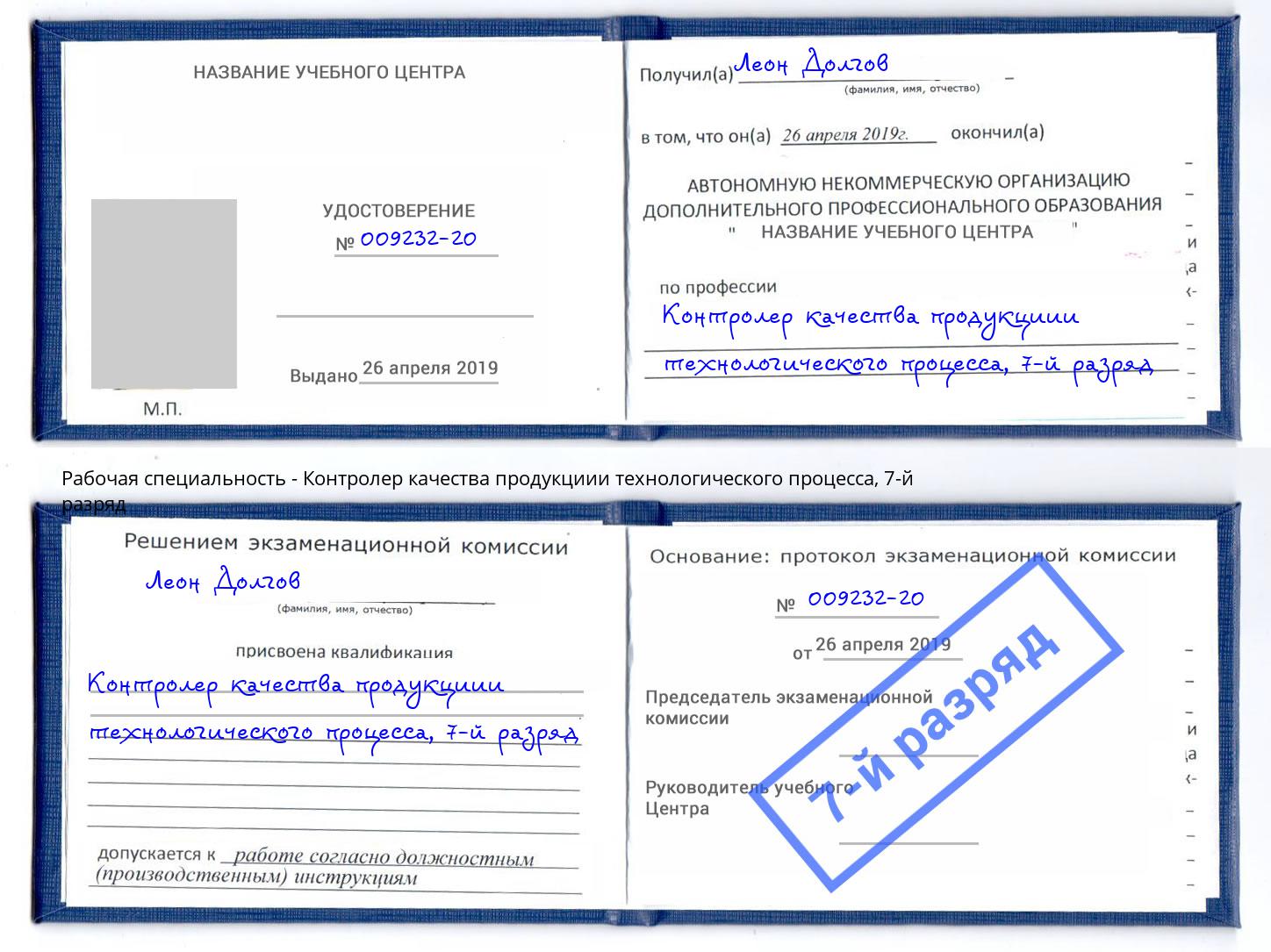 корочка 7-й разряд Контролер качества продукциии технологического процесса Красный Сулин