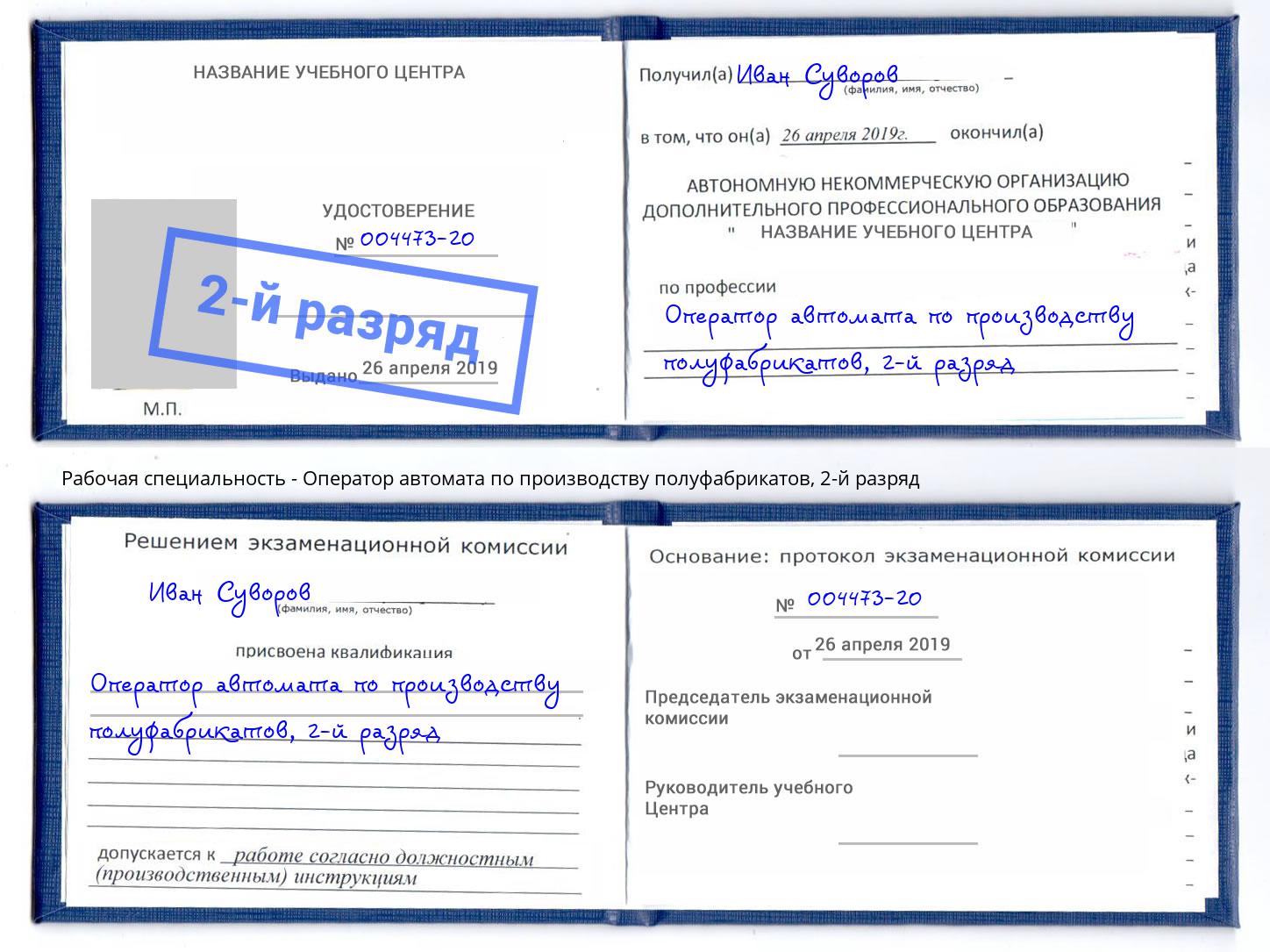 корочка 2-й разряд Оператор автомата по производству полуфабрикатов Красный Сулин