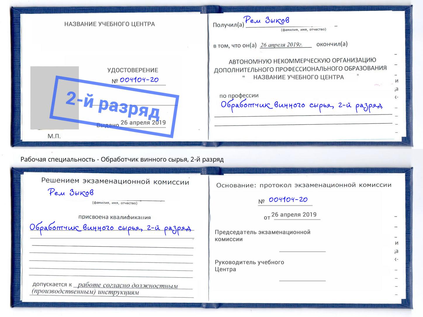 корочка 2-й разряд Обработчик винного сырья Красный Сулин