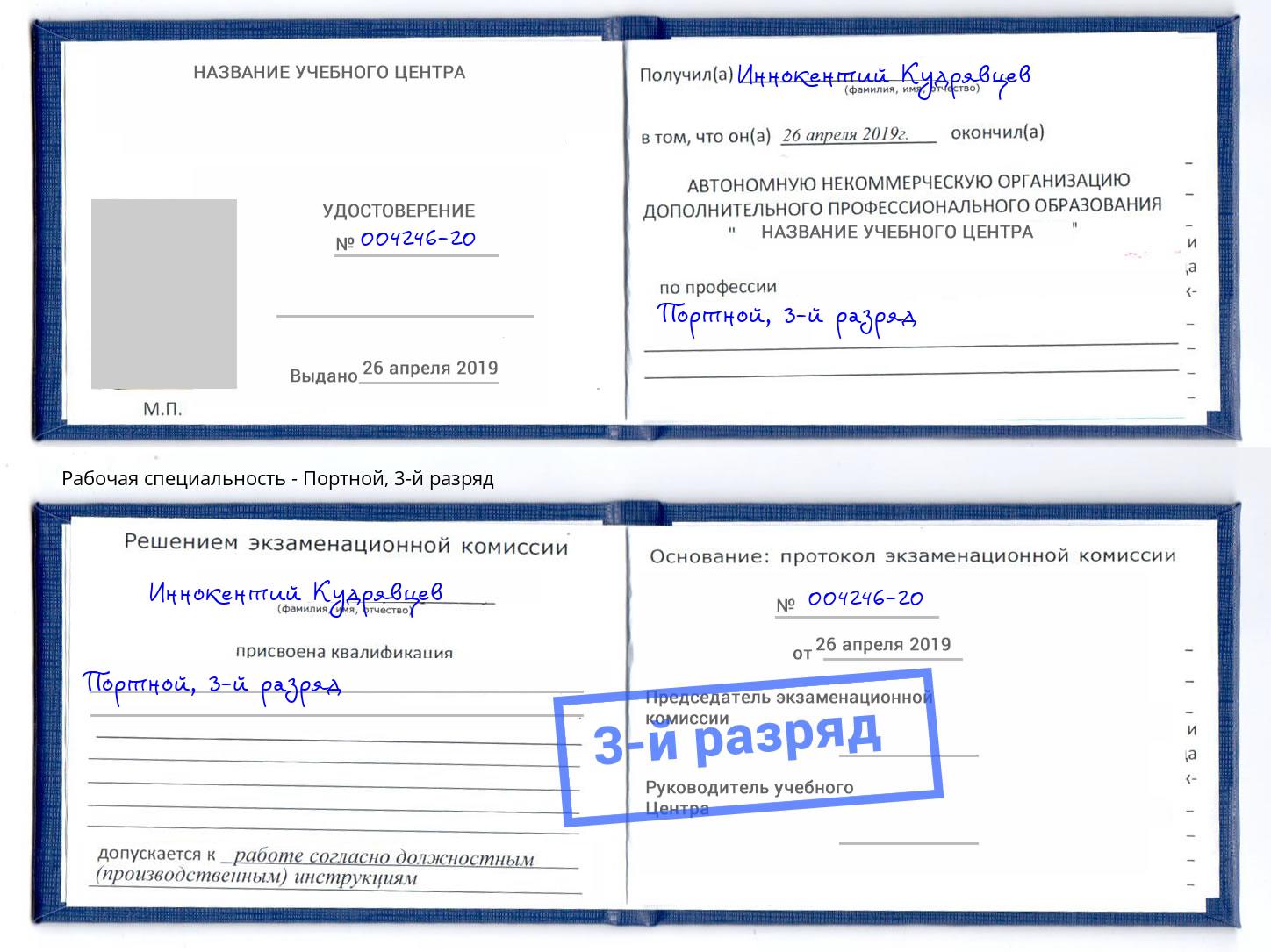 корочка 3-й разряд Портной Красный Сулин
