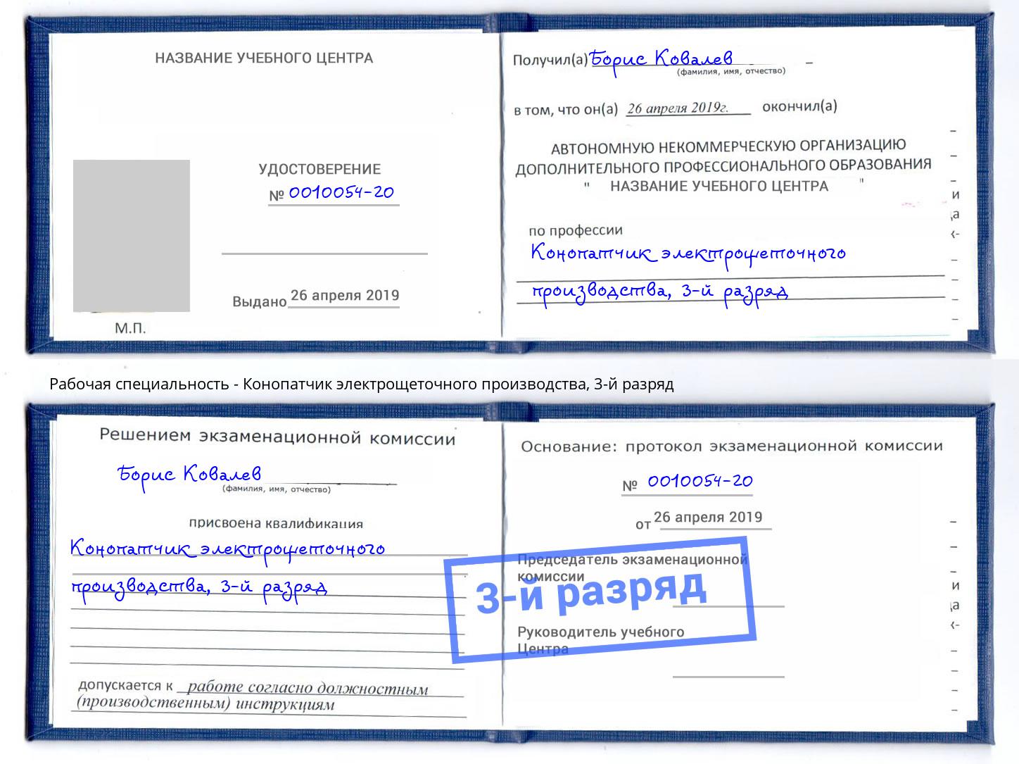 корочка 3-й разряд Конопатчик электрощеточного производства Красный Сулин