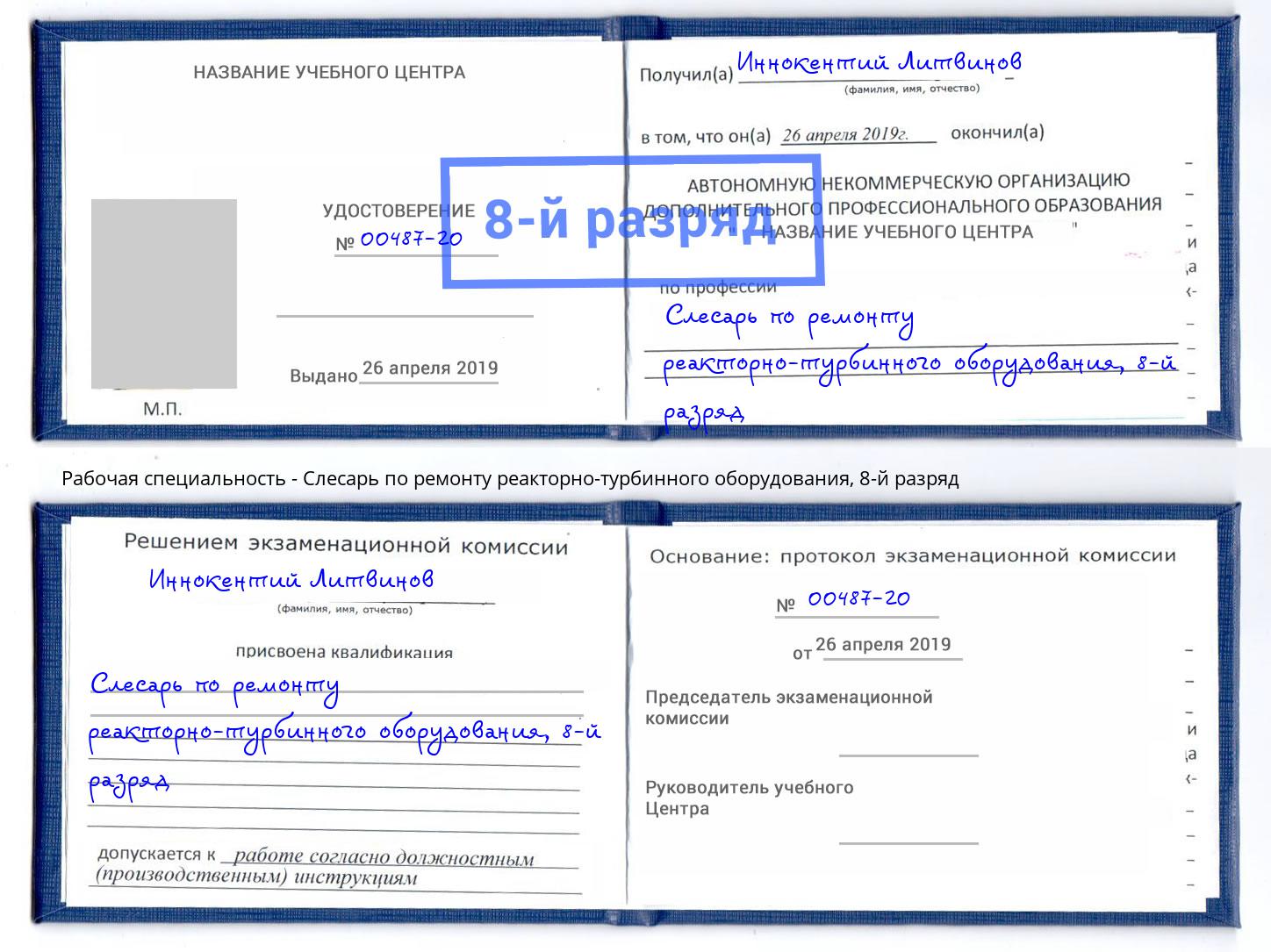 корочка 8-й разряд Слесарь по ремонту реакторно-турбинного оборудования Красный Сулин