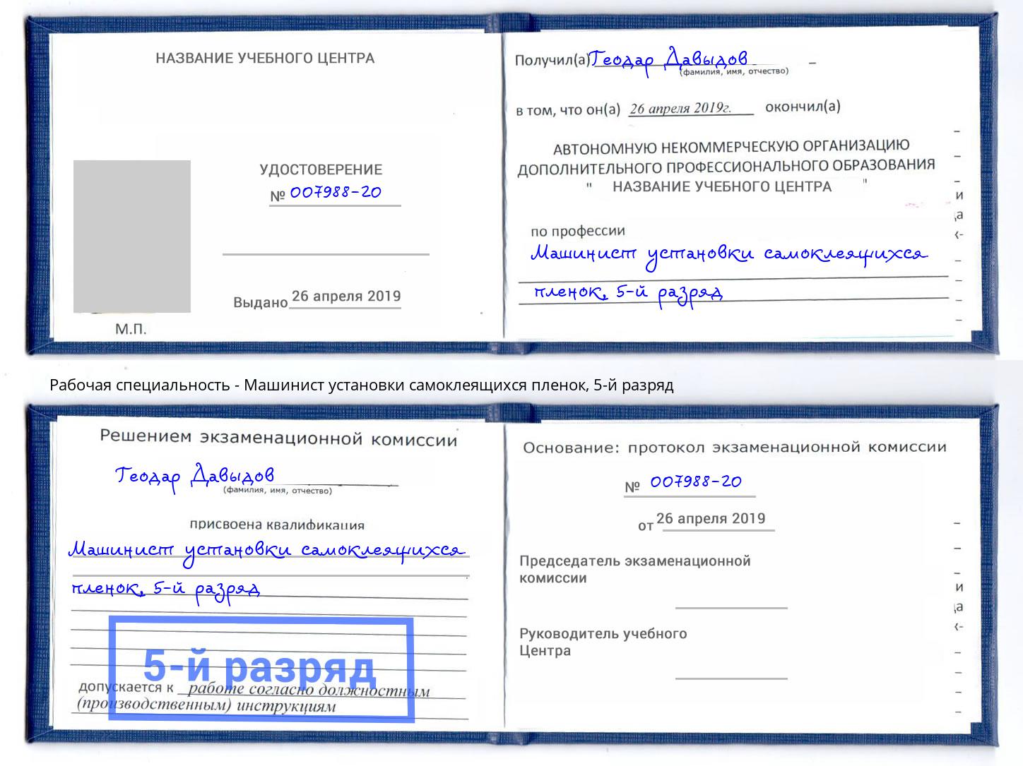 корочка 5-й разряд Машинист установки самоклеящихся пленок Красный Сулин