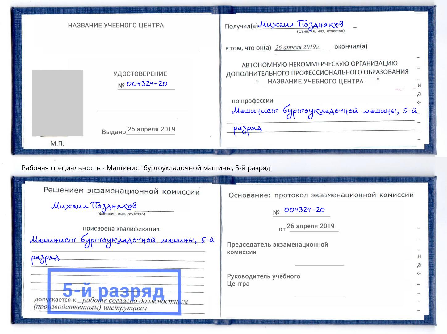корочка 5-й разряд Машинист буртоукладочной машины Красный Сулин