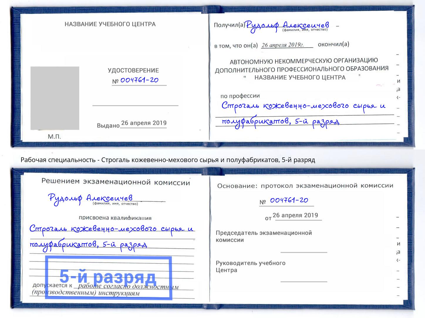 корочка 5-й разряд Строгаль кожевенно-мехового сырья и полуфабрикатов Красный Сулин