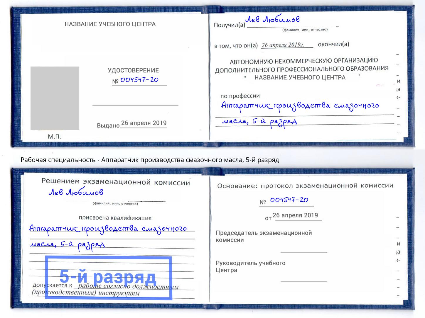 корочка 5-й разряд Аппаратчик производства смазочного масла Красный Сулин