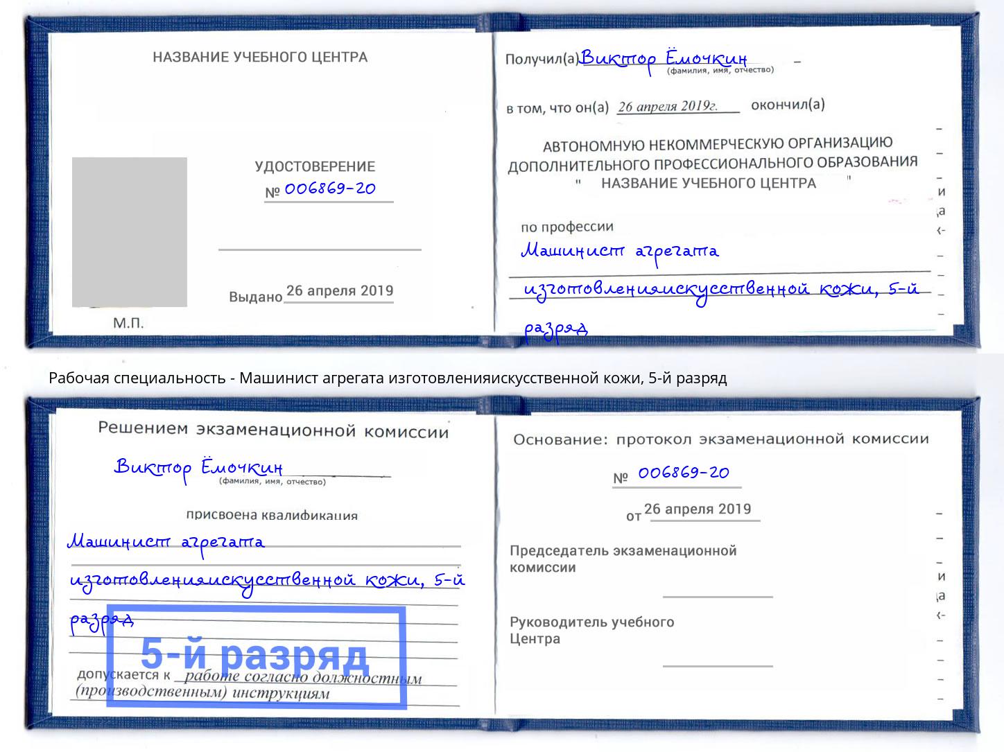 корочка 5-й разряд Машинист агрегата изготовленияискусственной кожи Красный Сулин