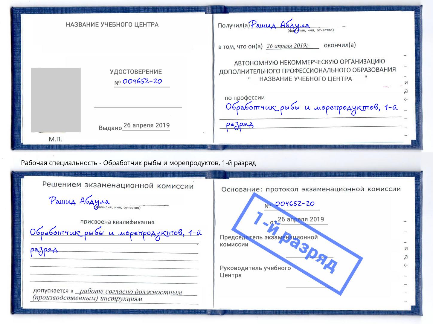 корочка 1-й разряд Обработчик рыбы и морепродуктов Красный Сулин